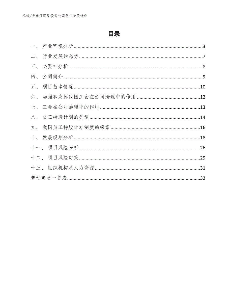 光通信网络设备公司员工持股计划【范文】_第2页