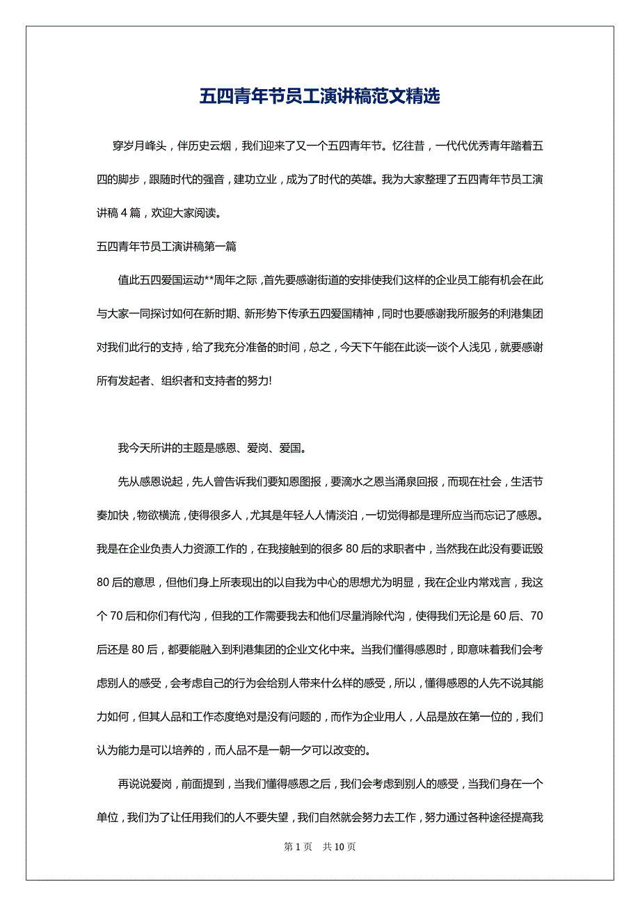五四青年节员工演讲稿范文精选_第1页