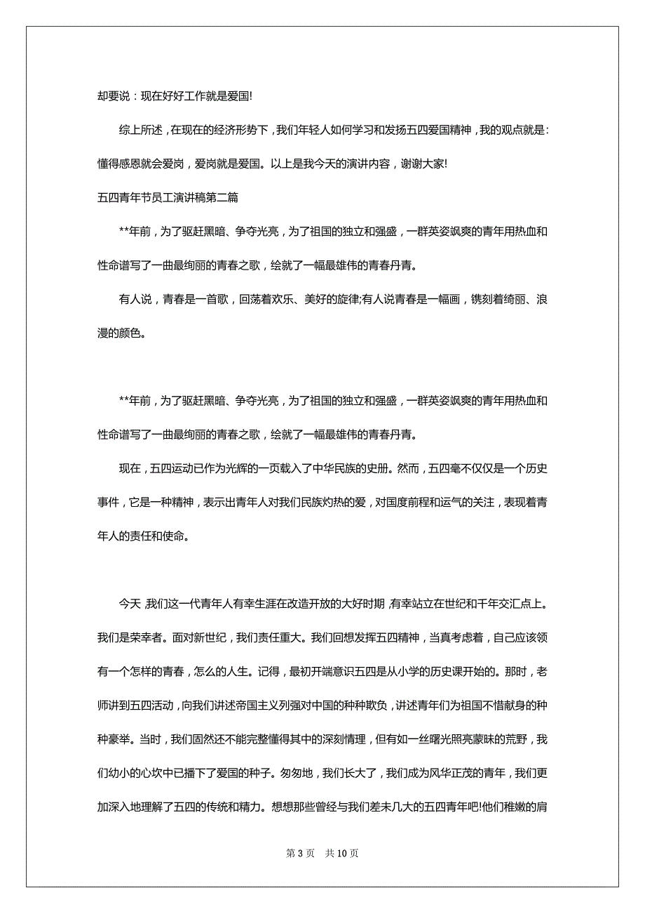 五四青年节员工演讲稿范文精选_第3页