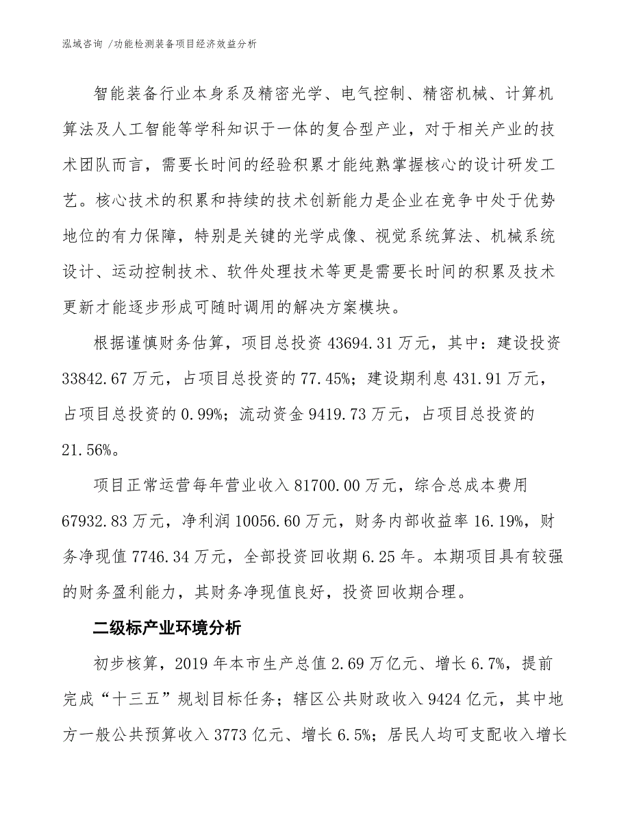 功能检测装备项目经济效益分析_模板_第3页