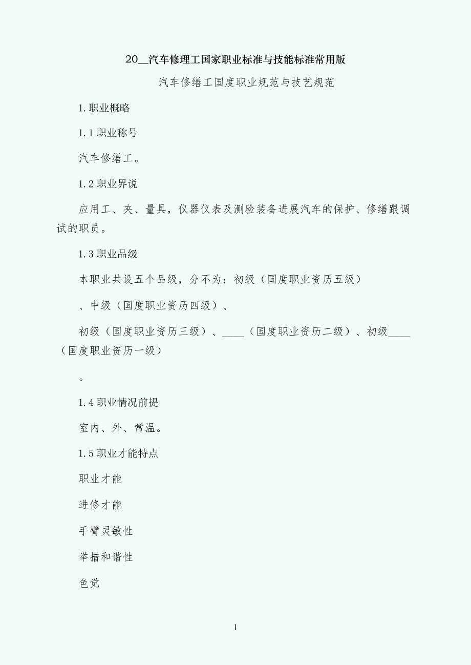 汽车修理工国家职业标准与技能标准常用版_第1页