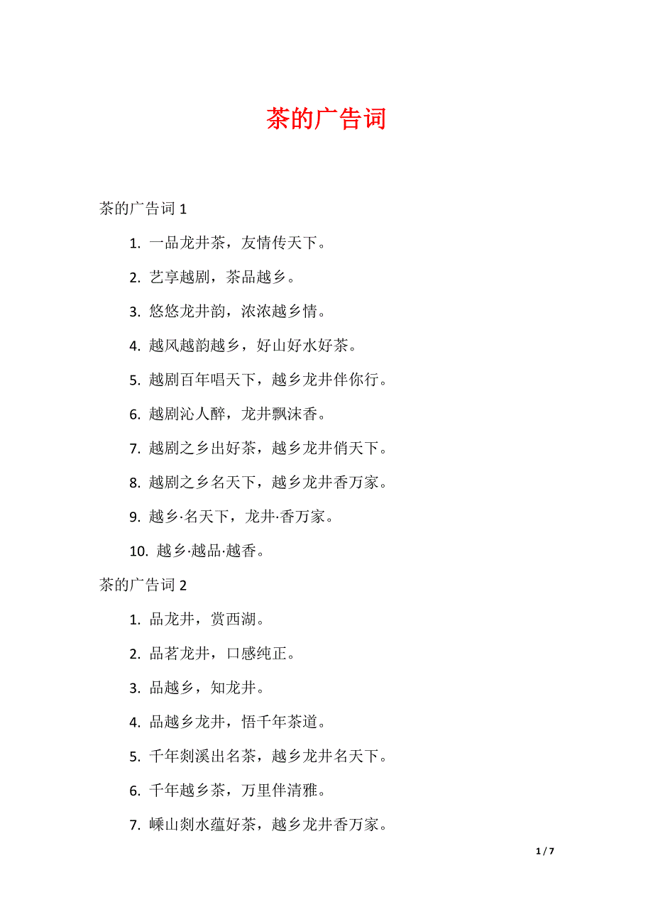 茶的广告词_第1页