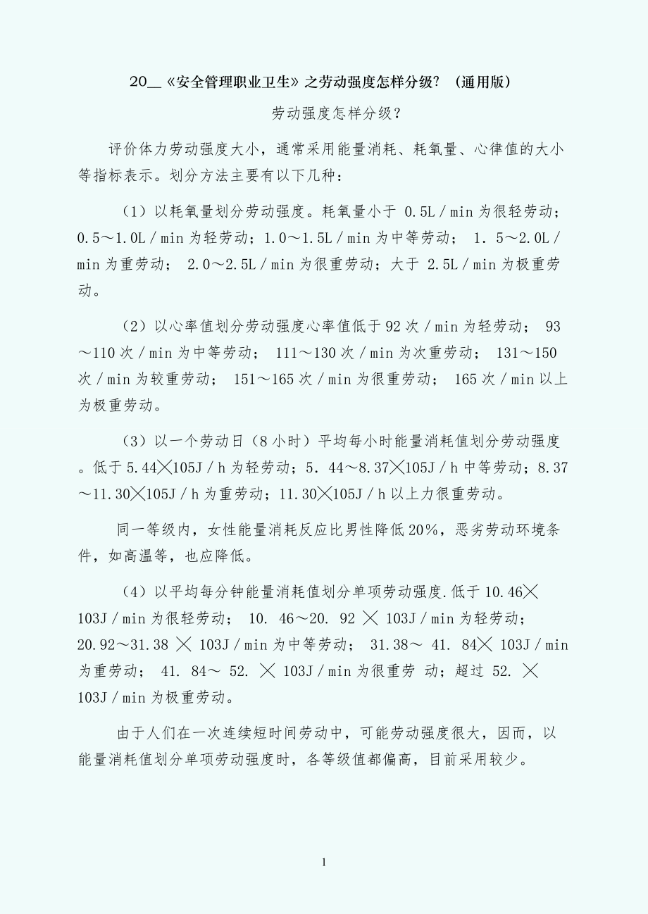 安全管理职业卫生之劳动强度怎样分级？（通用版）_第1页