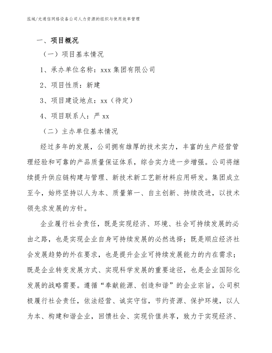 光通信网络设备公司人力资源的组织与使用效率管理【范文】_第2页