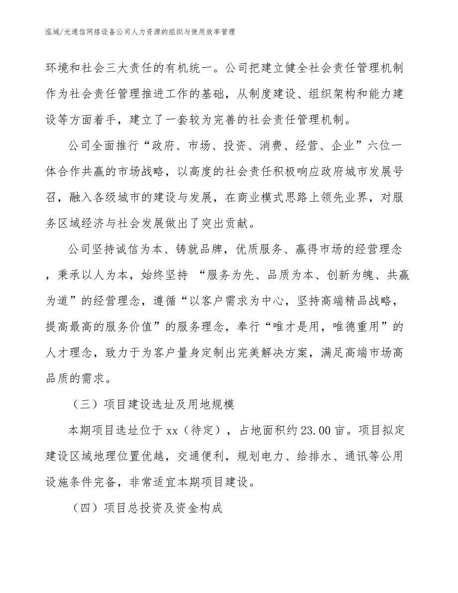 光通信网络设备公司人力资源的组织与使用效率管理【范文】_第3页