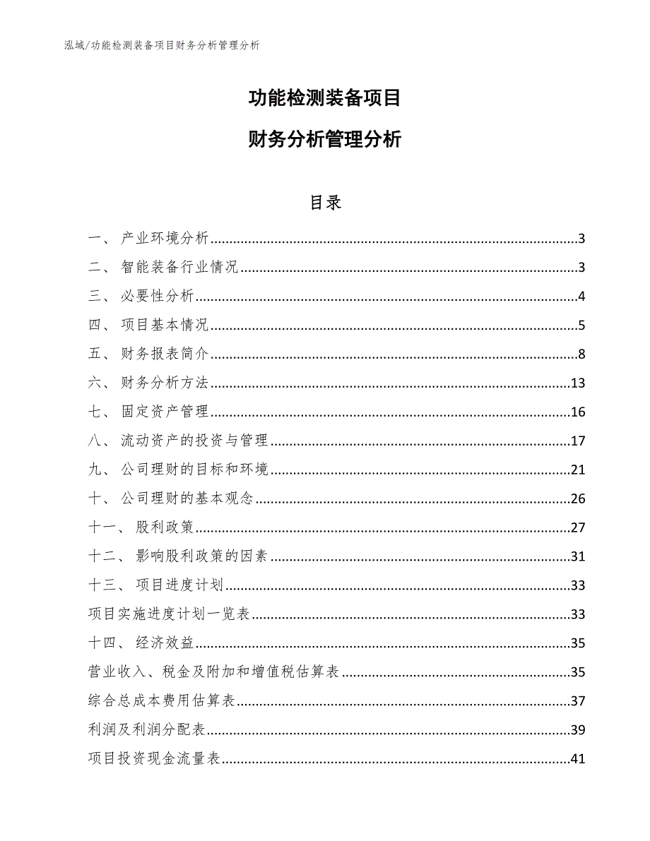 功能检测装备项目财务分析管理分析（范文）_第1页