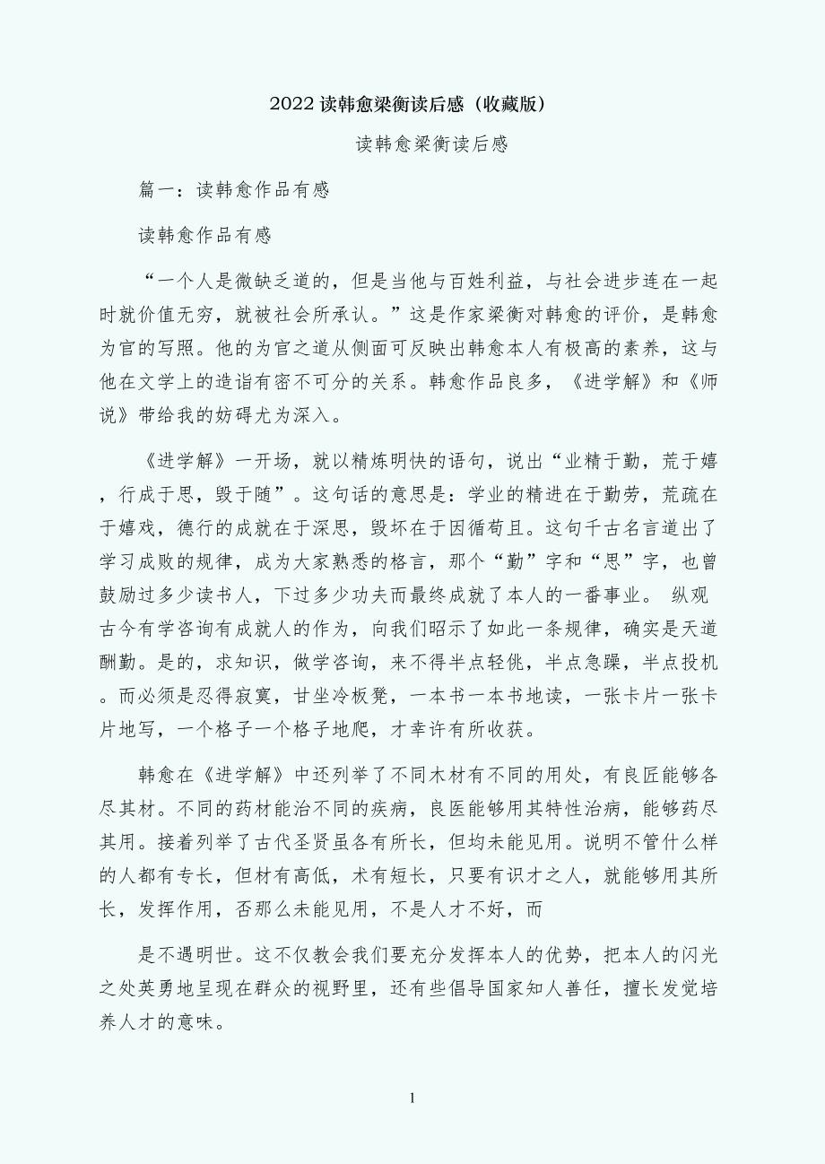 读韩愈梁衡读后感（收藏版）_第1页