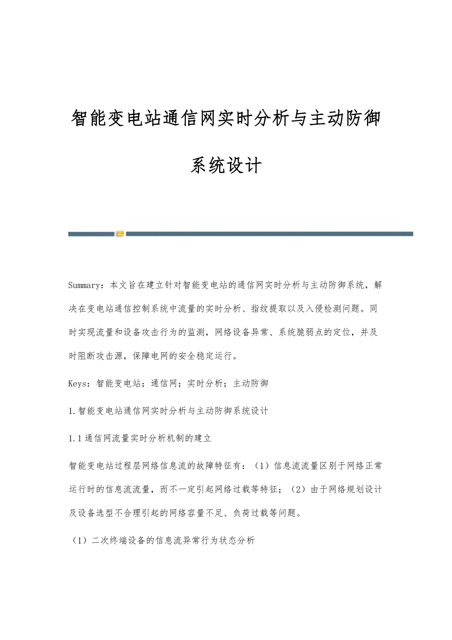智能变电站通信网实时分析与主动防御系统设计_第1页