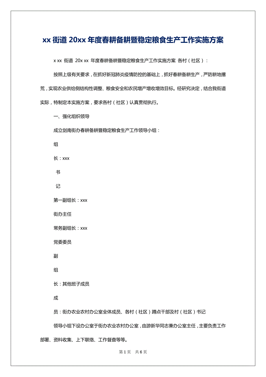 xx街道20xx年度春耕备耕暨稳定粮食生产工作实施方案_第1页