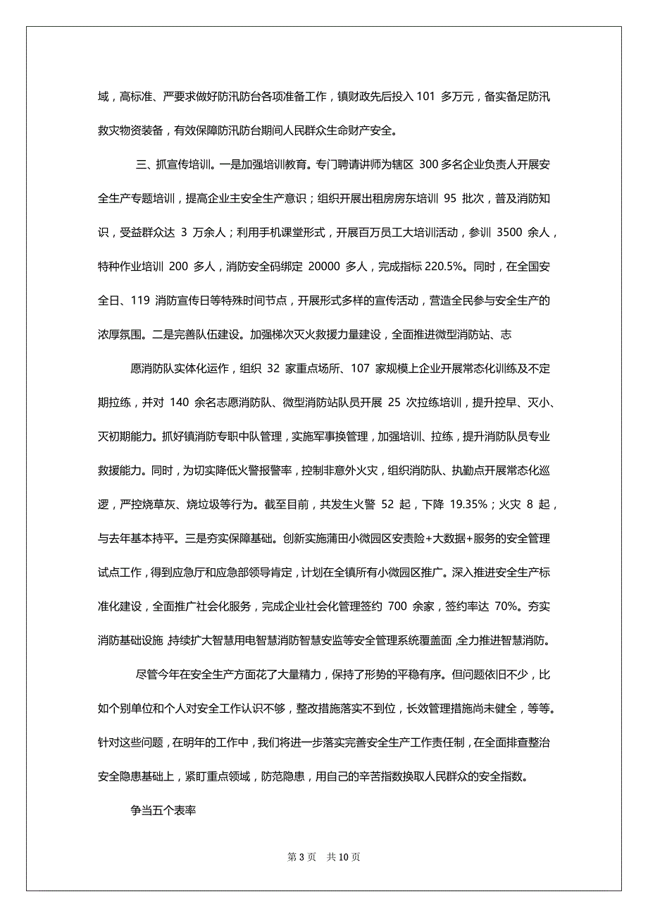 两篇镇长安全生产工作述职报告、争当五个表率,全面从严治党（党课讲稿）_第3页