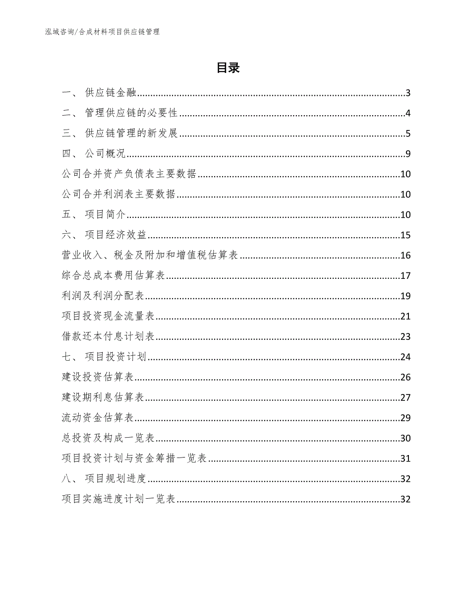 合成材料项目供应链管理_第2页