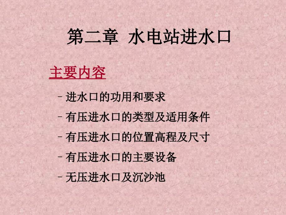 水电站建筑物-第二章-进水口与沉砂池_第1页