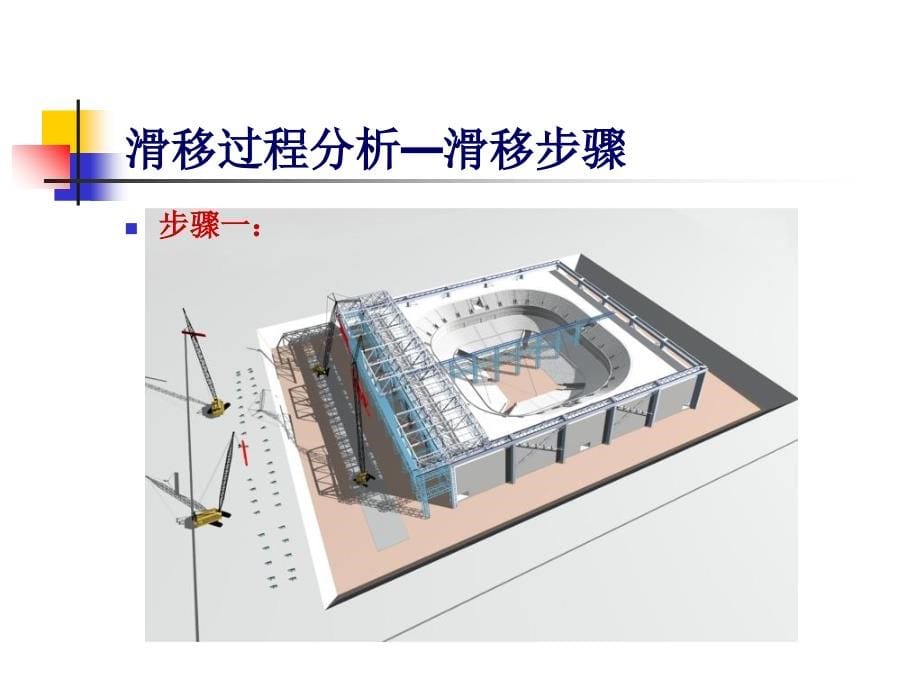 棵松体育馆施工分析_第5页