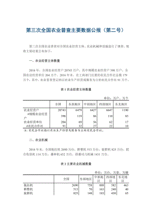 第三次全国农业普查主要数据农业经营主体、农业机械和设施报告