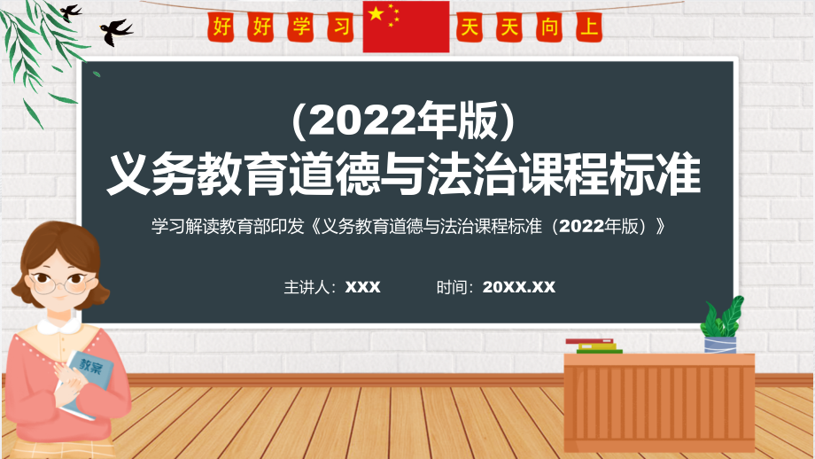 课件新课标全文学习《道德与法治》科目《《义务教育道德与法治课程标准（2022年版）》（修正版）课件PPT模板_第1页