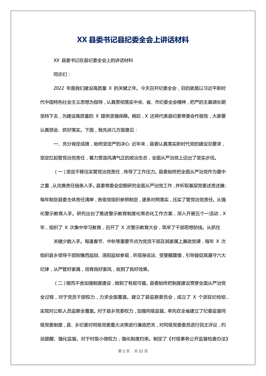 XX县委书记县纪委全会上讲话材料_第1页