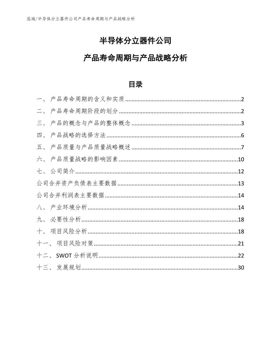 半导体分立器件公司产品寿命周期与产品战略分析_参考_第1页