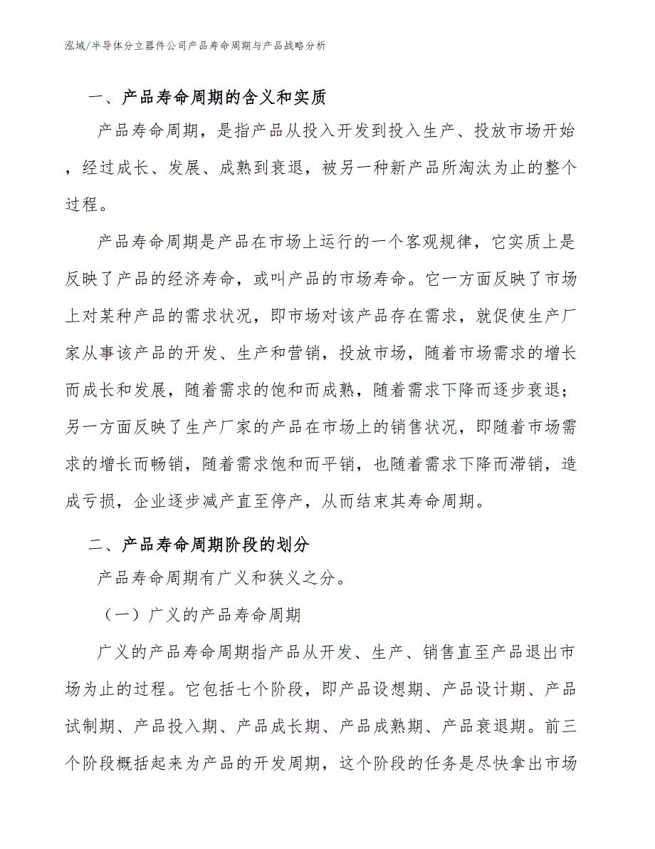 半导体分立器件公司产品寿命周期与产品战略分析_参考_第2页