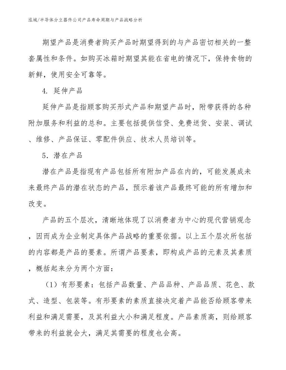 半导体分立器件公司产品寿命周期与产品战略分析_参考_第5页