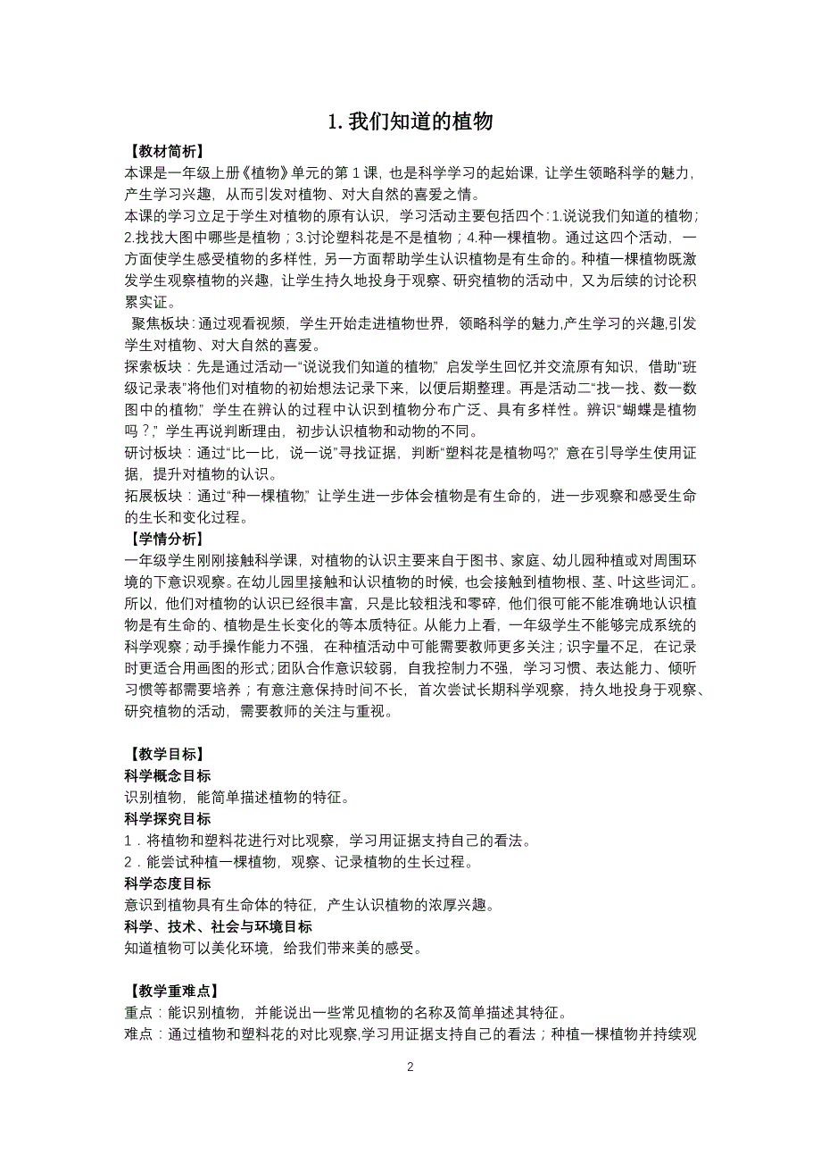 2022年教科版一年级上册科学全册精品教案_第2页