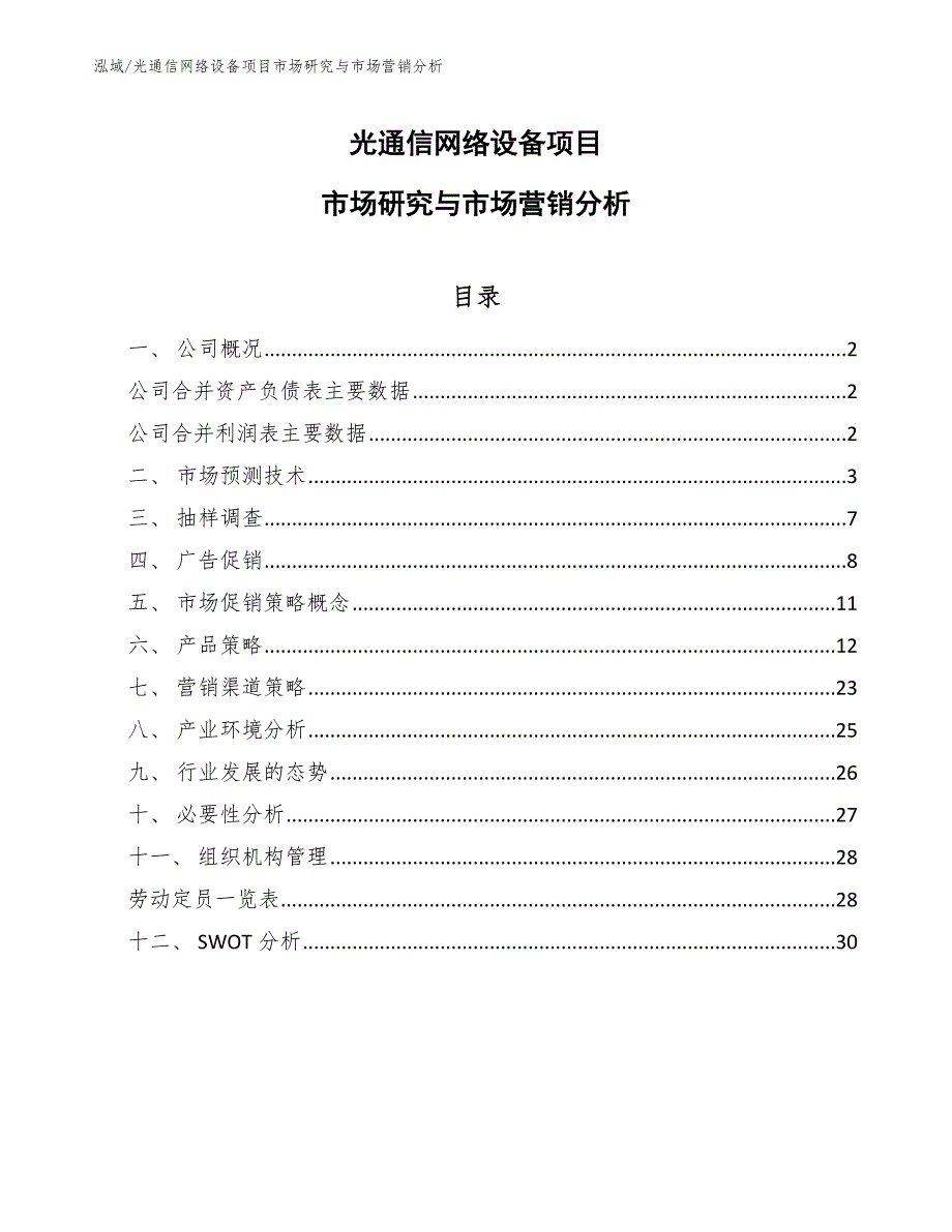 光通信网络设备项目市场研究与市场营销分析_第1页