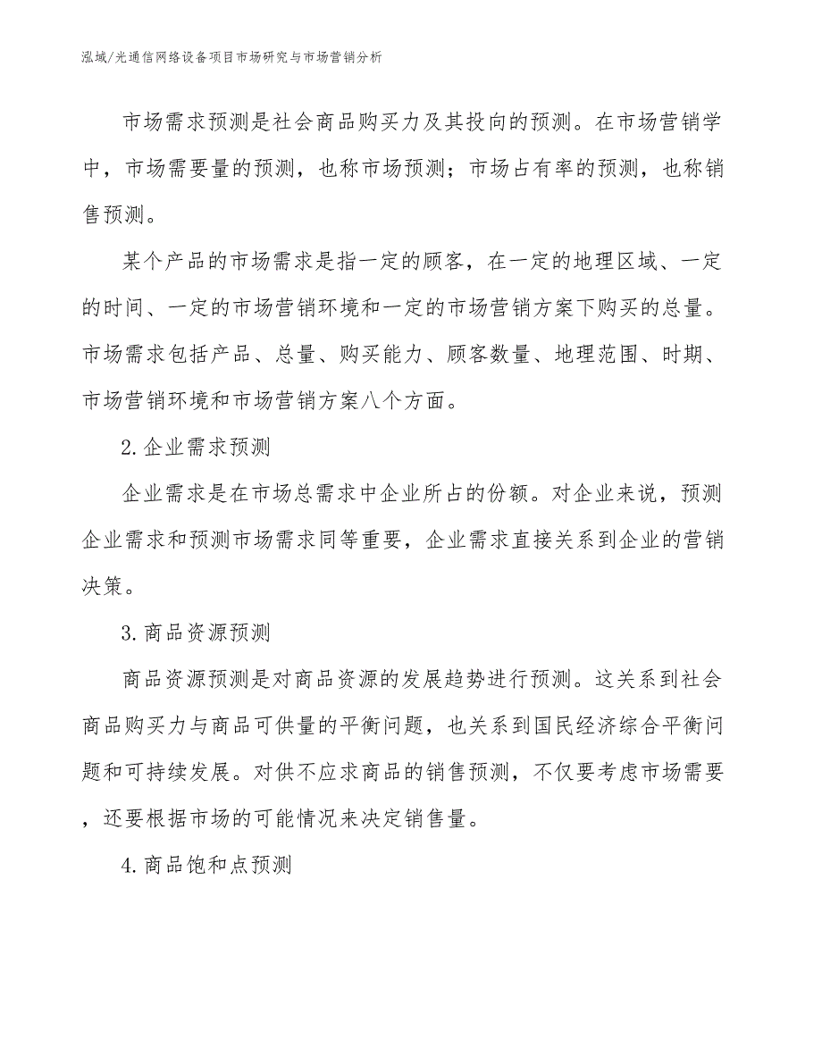 光通信网络设备项目市场研究与市场营销分析_第4页