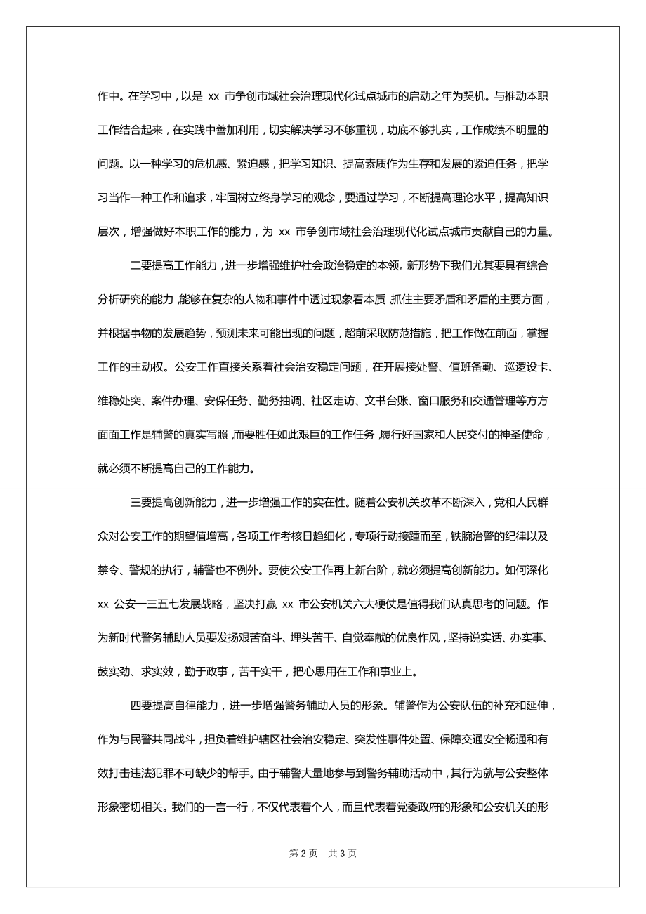 [年辅警学习省市公安工作会议精神心得体会（例文）]_第2页