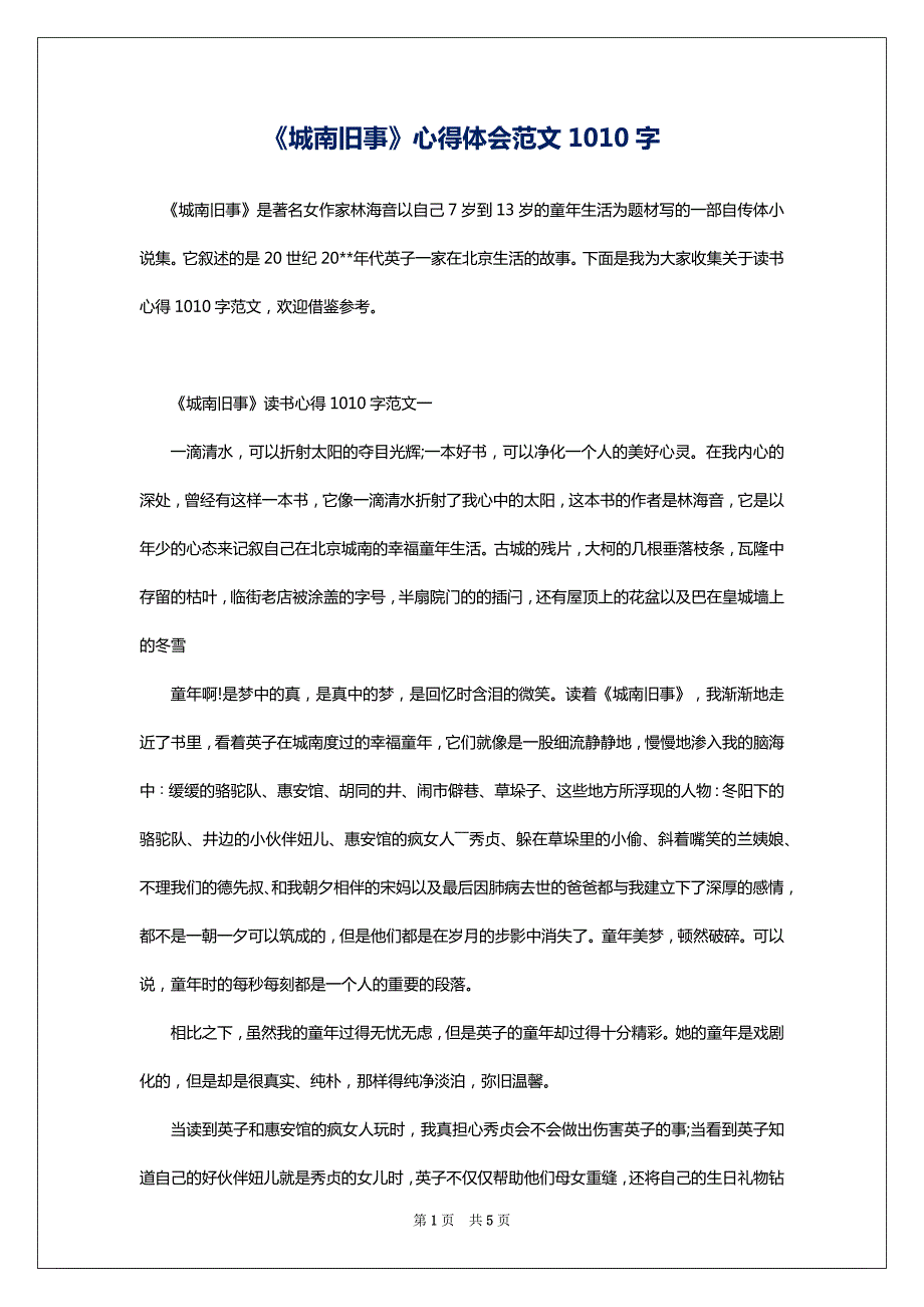 《城南旧事》心得体会范文1010字_第1页