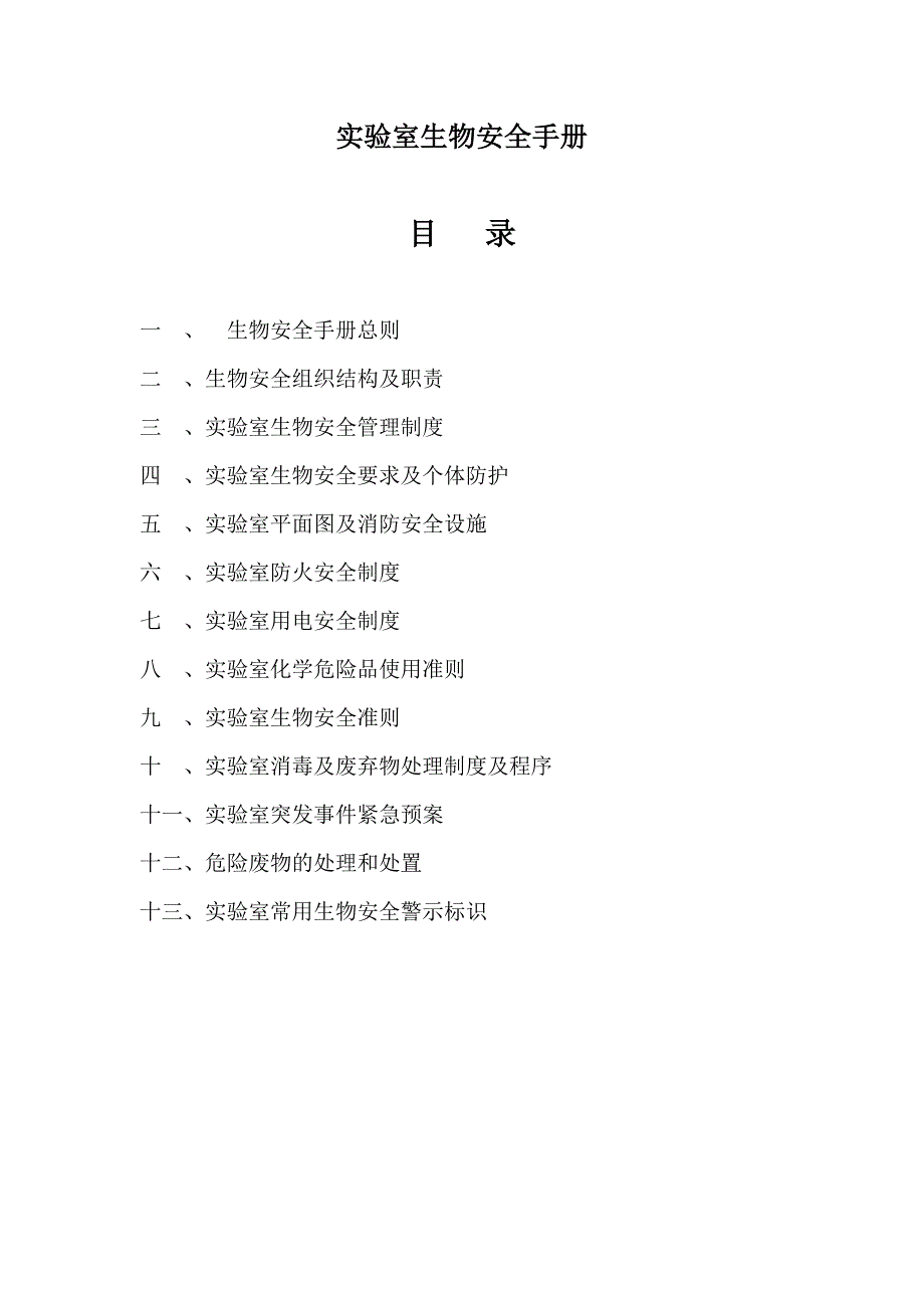 病原微生物实验室生物安全手册完整版_第2页