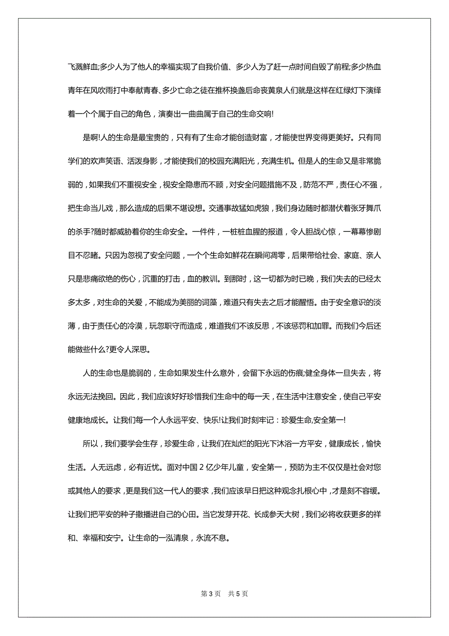 交通安全优秀演讲稿范文800字_第3页