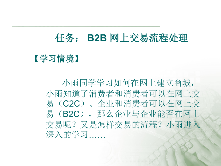 B2B-网上交易流程处理课件_第3页