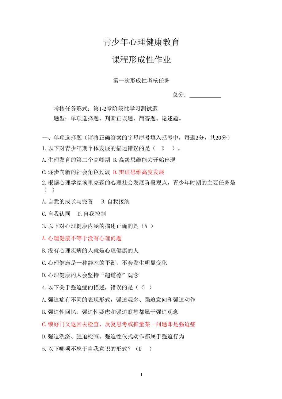 国开电大 青少年心理健康教育 形成性考核册答案_第1页