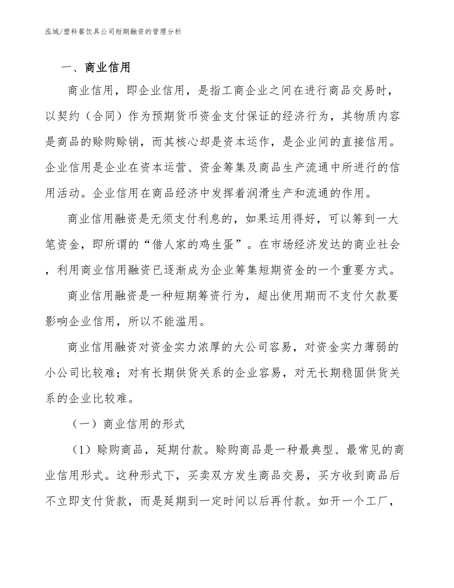 塑料餐饮具公司短期融资的管理分析_第3页