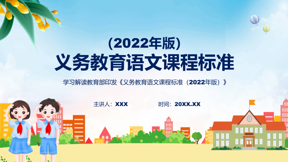 课件宣传贯彻语文新课标《义务教育语文课程标准（2022年版）》课件PPT模板_第1页