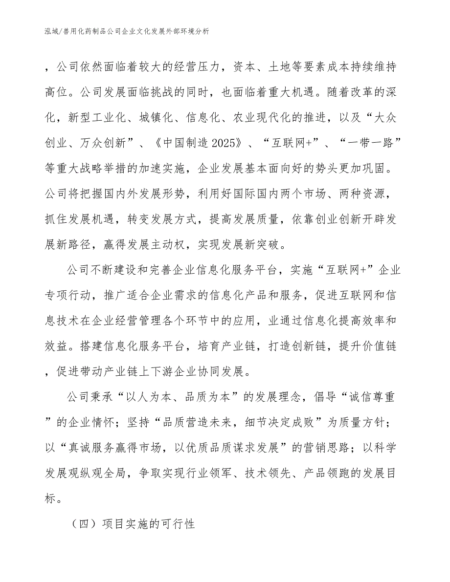 兽用化药制品公司企业文化发展外部环境分析_第3页