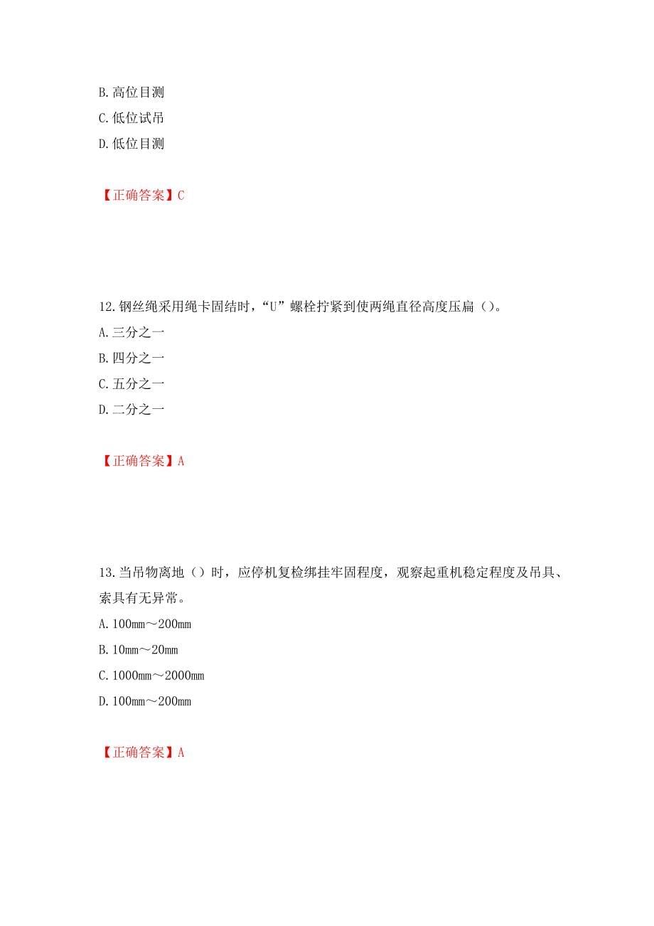 建筑起重信号司索工考试题库模拟训练含答案（第2卷）_第5页