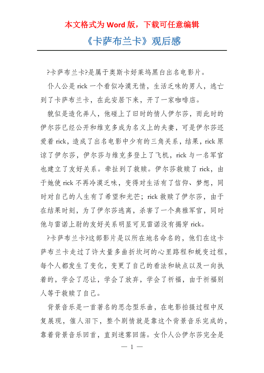 《卡萨布兰卡》观后感_第1页