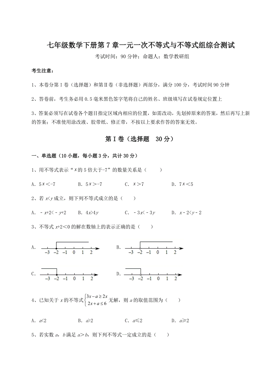 精品试卷沪科版七年级数学下册第7章一元一次不等式与不等式组综合测试试卷_第1页