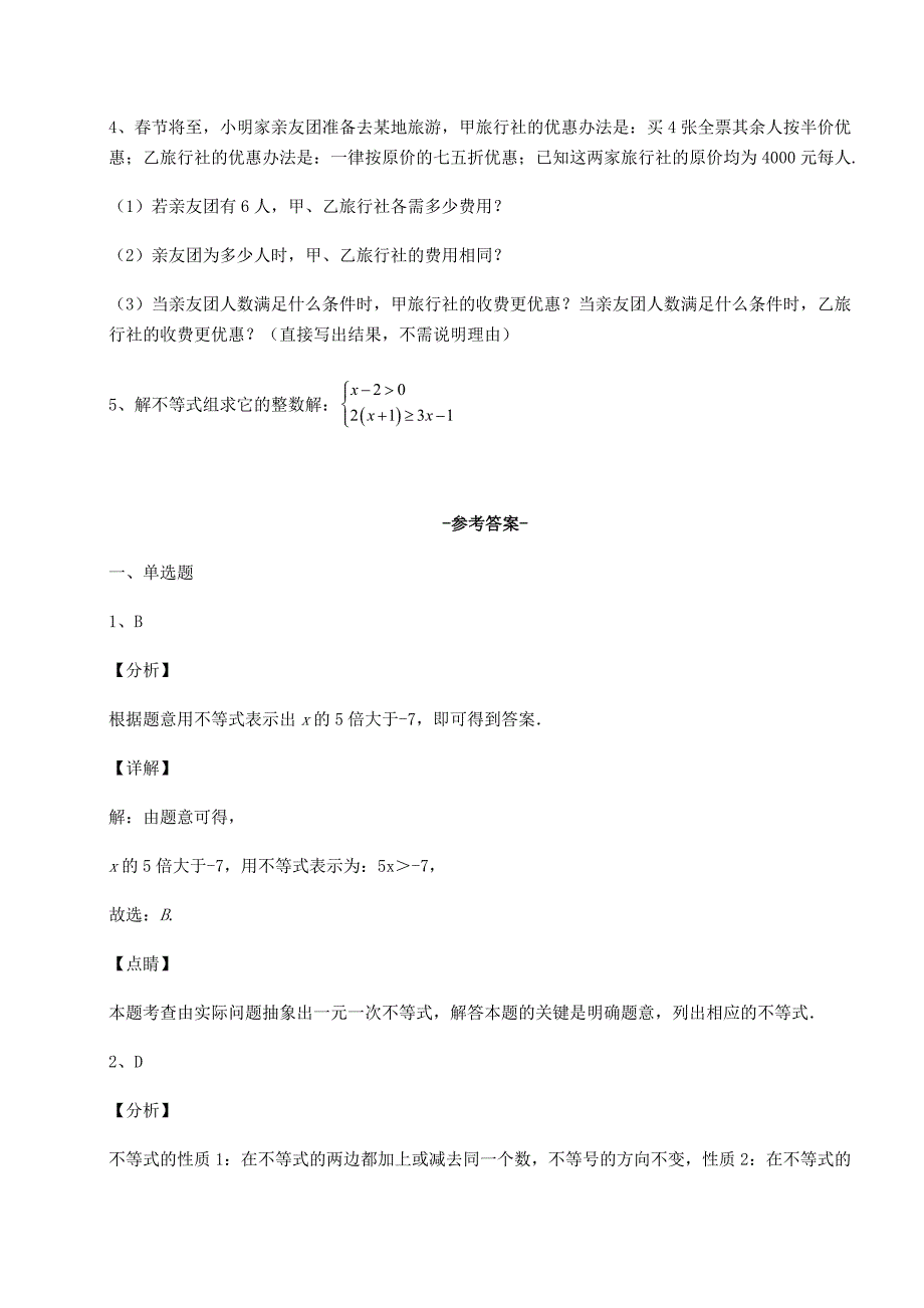 精品试卷沪科版七年级数学下册第7章一元一次不等式与不等式组综合测试试卷_第4页