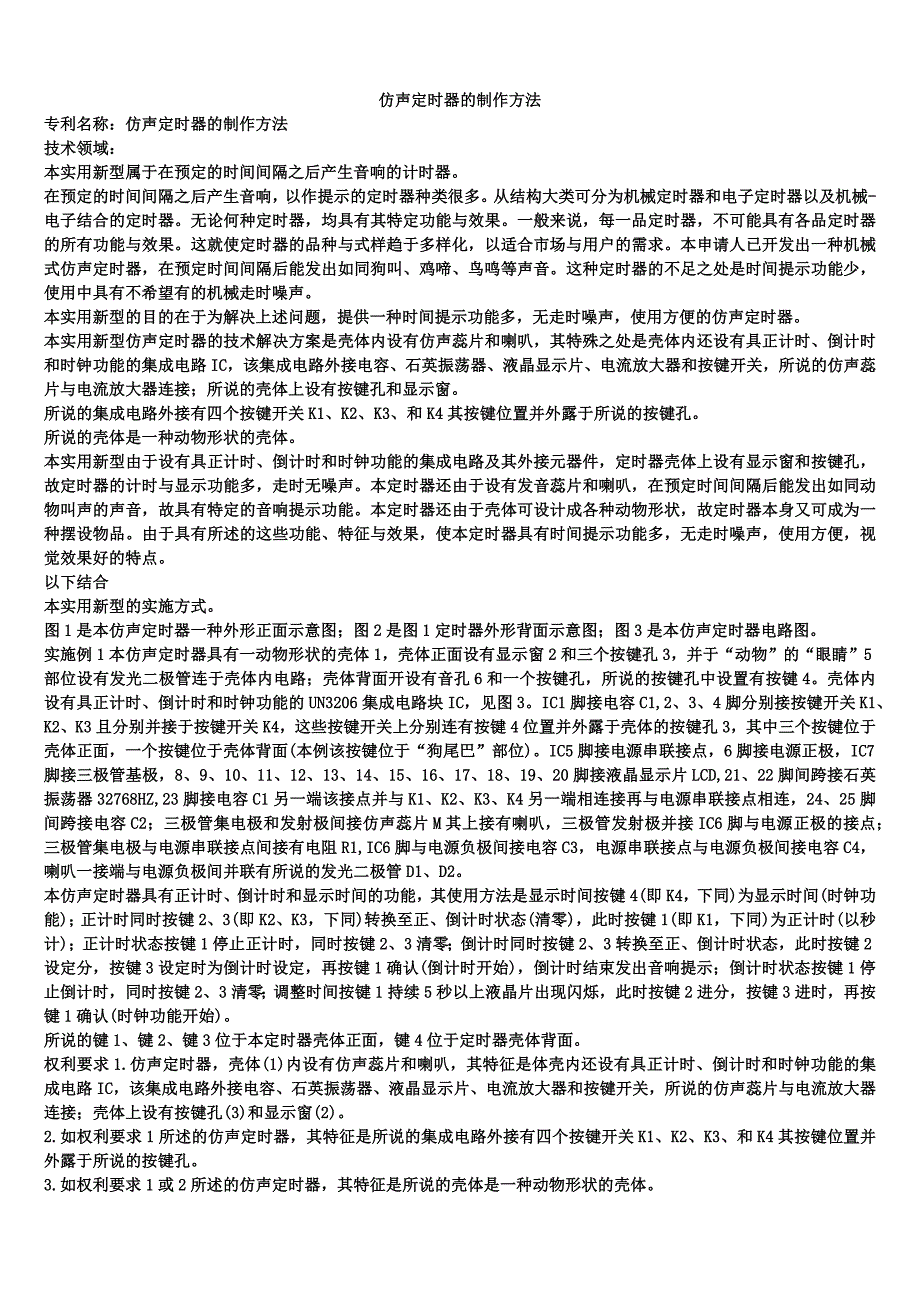 仿声定时器的制作方法_第1页