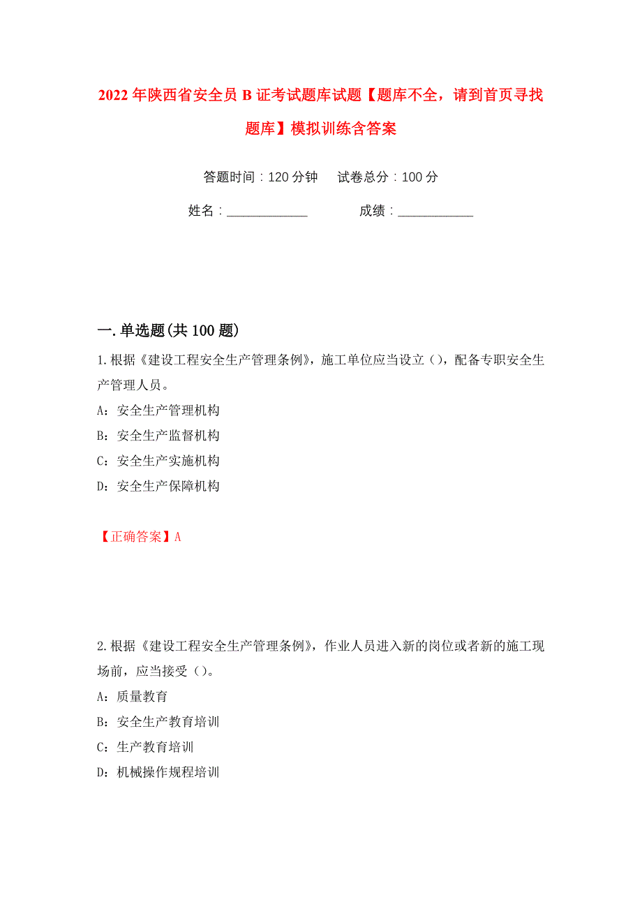 2022年陕西省安全员B证考试题库试题【题库不全请到首页寻找题库】模拟训练含答案（第70次）_第1页