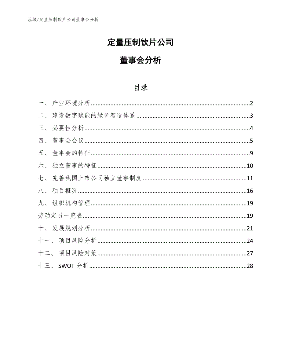 定量压制饮片公司董事会分析_参考_第1页