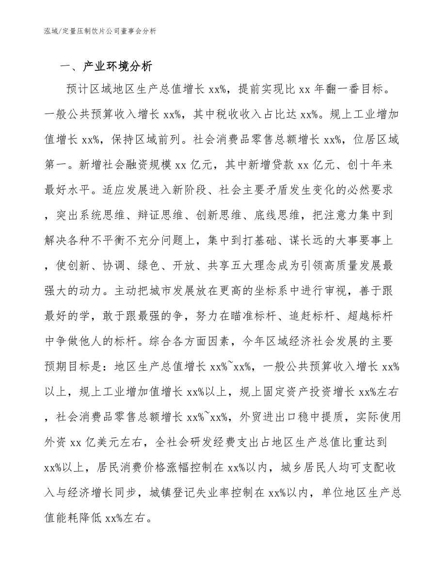 定量压制饮片公司董事会分析_参考_第2页