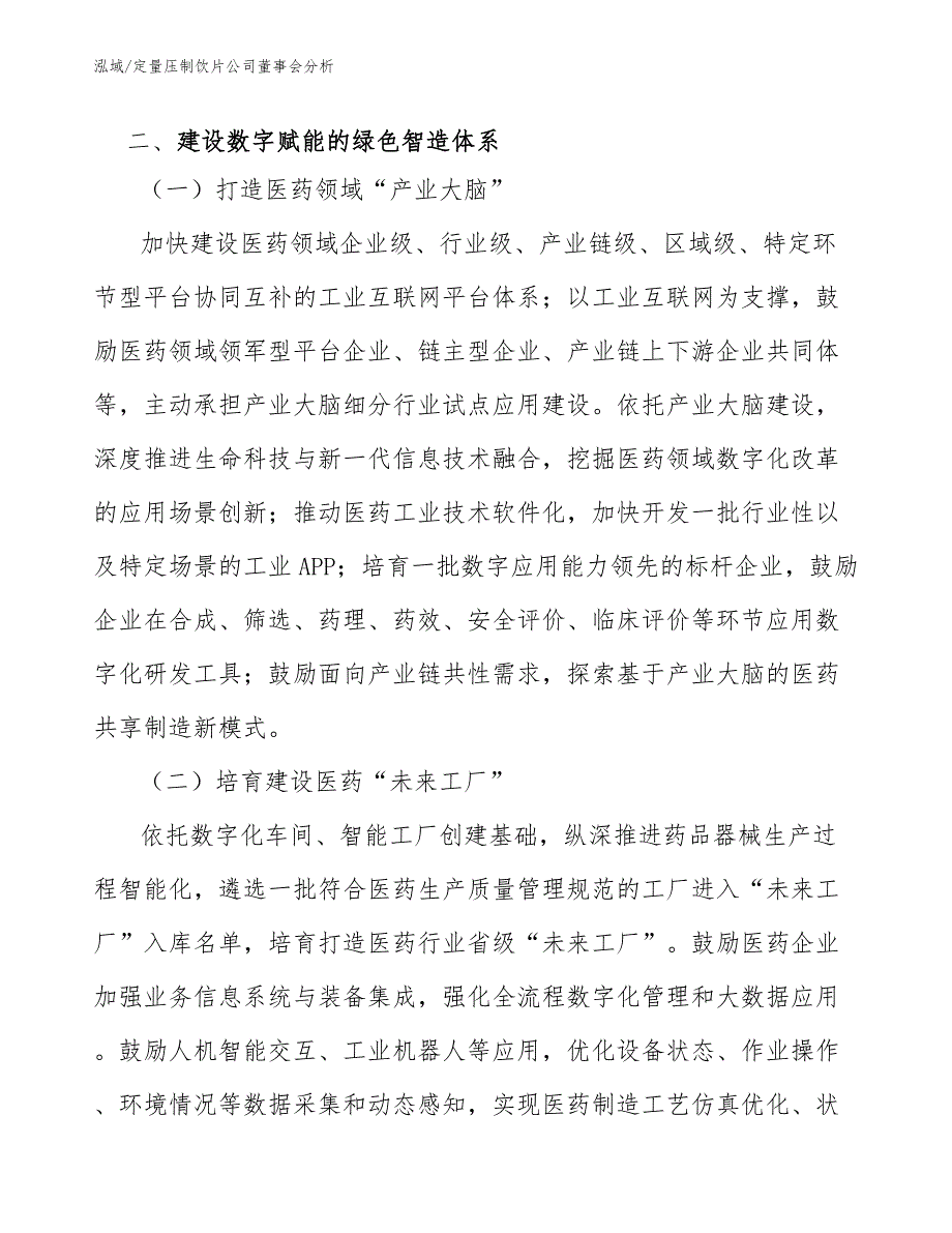 定量压制饮片公司董事会分析_参考_第3页