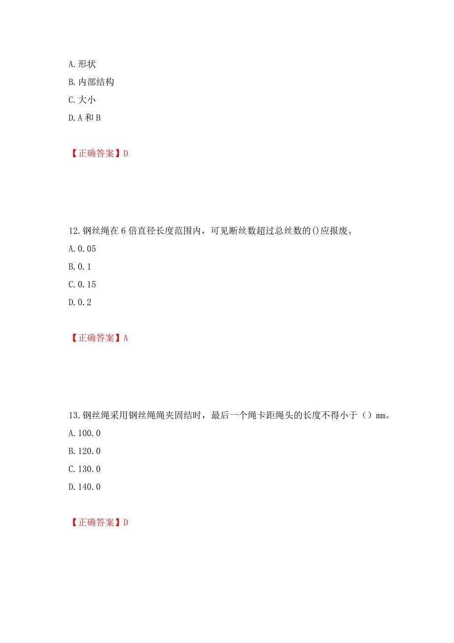 建筑起重信号司索工考试题库模拟训练含答案96_第5页