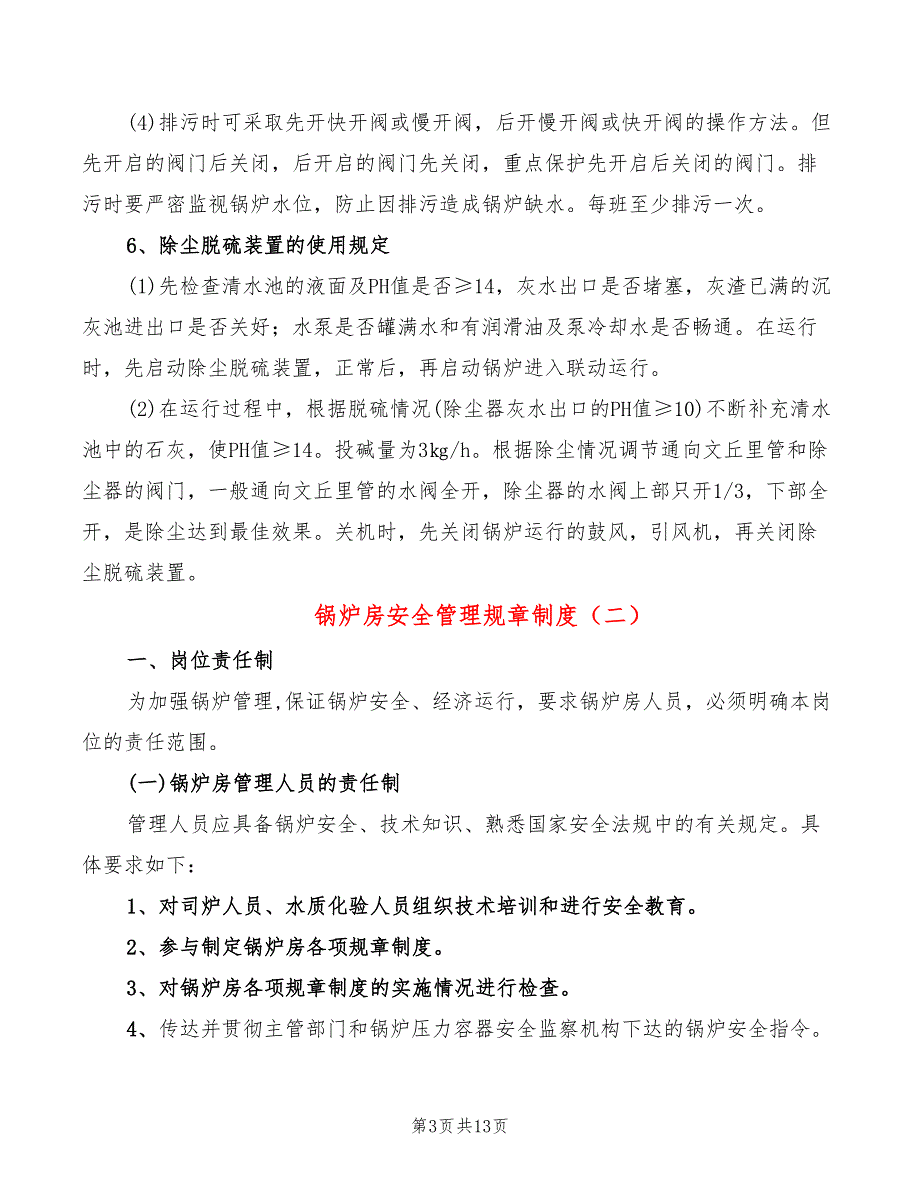 锅炉房安全管理规章制度(3篇)_第3页