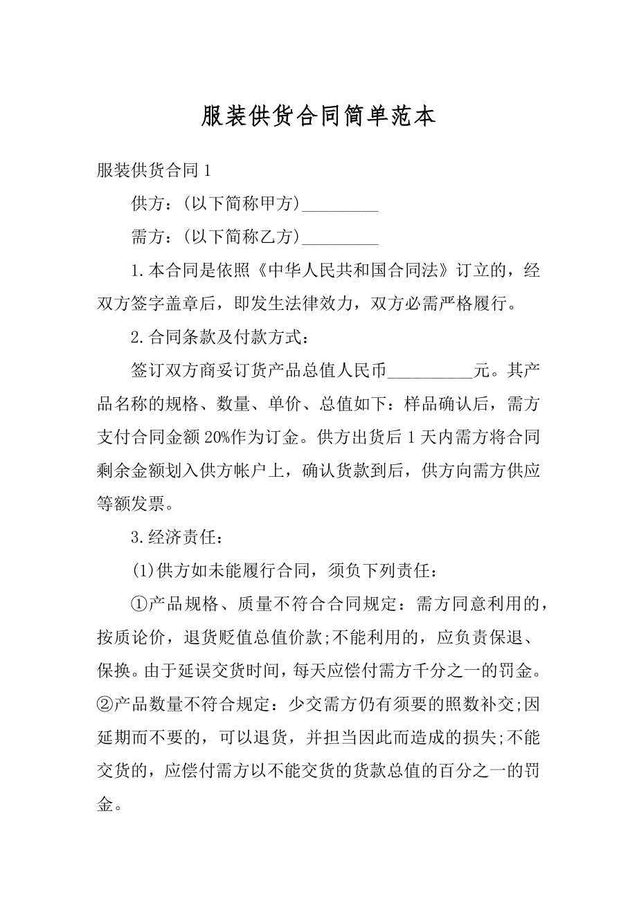 服装供货合同简单范本优质_第1页