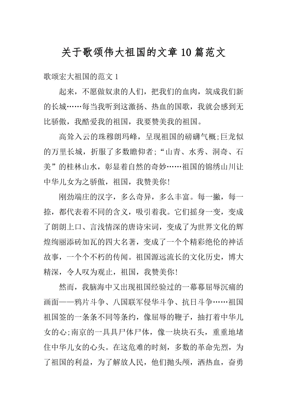 关于歌颂伟大祖国的文章10篇范文精选_第1页