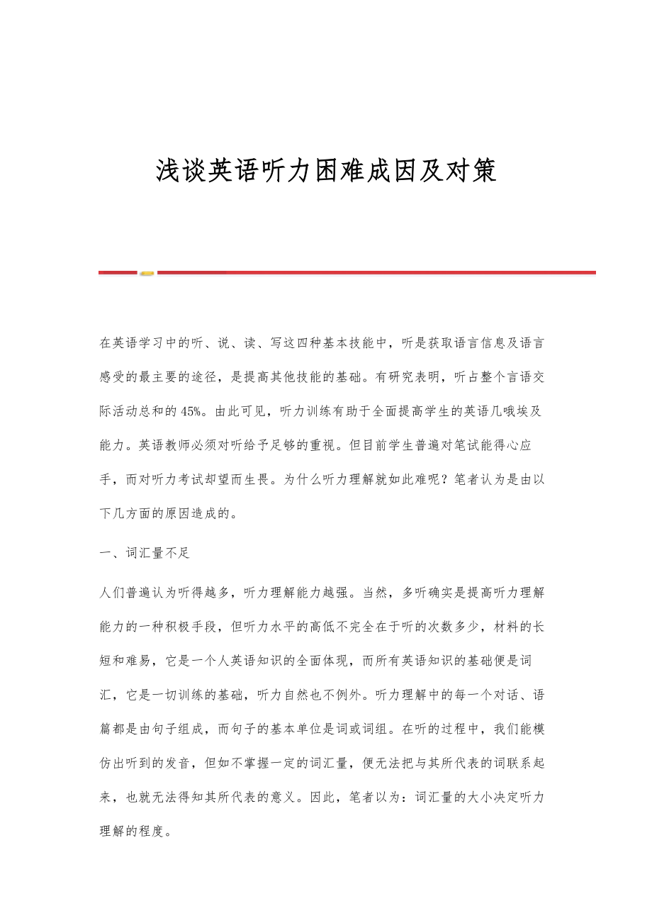 浅谈英语听力困难成因及对策_第1页