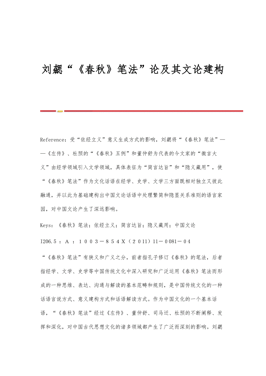 刘勰《春秋》笔法论及其文论建构_第1页